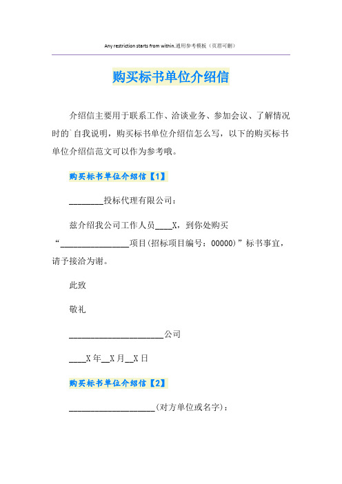 购买标书单位介绍信