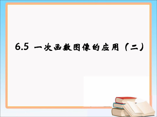 《一次函数图像的应用》第二课时教学课件