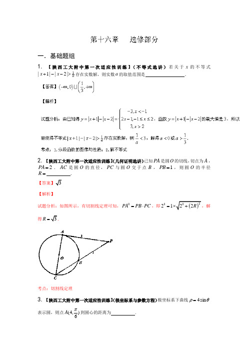 陕西,江西第03期高三名校数学理试题分省分项汇编专题 选修部分含解析