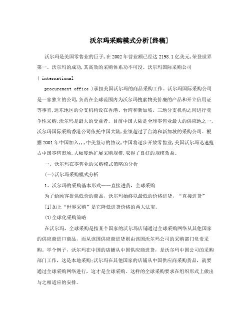 沃尔玛采购模式分析[终稿]