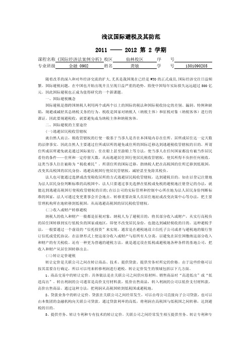 浅议国际避税及其防范