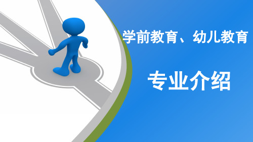 学前教育、幼儿教育专业介绍