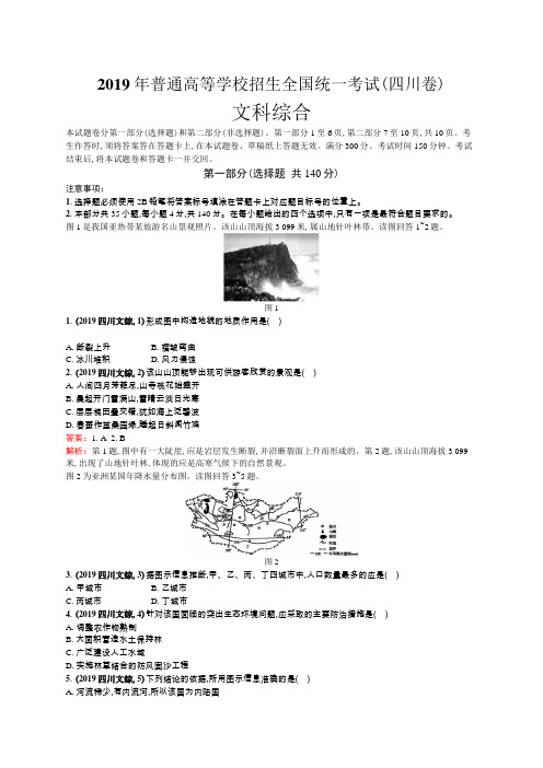 2019年普通高等学校招生全国统一考试文综(四川卷)
