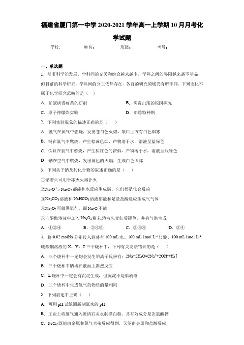 福建省厦门第一中学2020-2021学年高一上学期10月月考化学试题