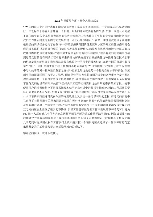 2018年调度员年度考核个人总结范文