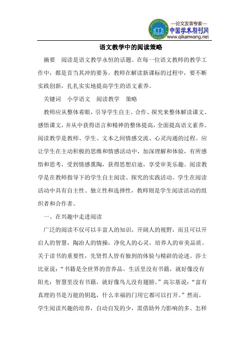 语文教学中的阅读策略