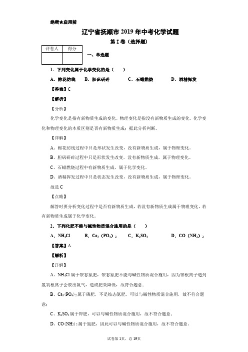 2019年辽宁省抚顺市中考化学试题