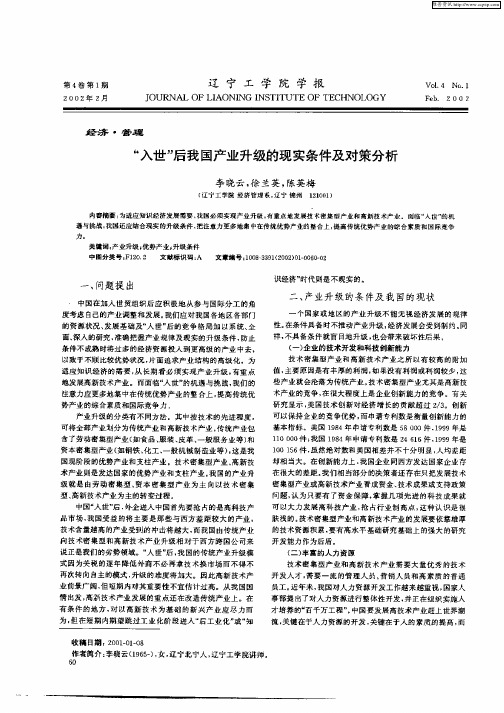 “入世”后我国产业升级的现实条件及对策分析