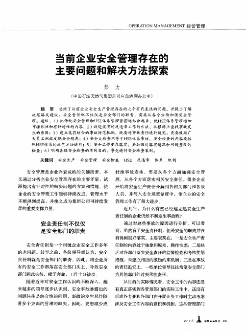 当前企业安全管理存在的当前企业安全管理存在的主要问题和解决方法探索