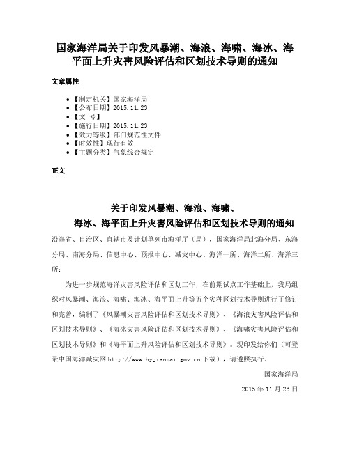 国家海洋局关于印发风暴潮、海浪、海啸、海冰、海平面上升灾害风险评估和区划技术导则的通知