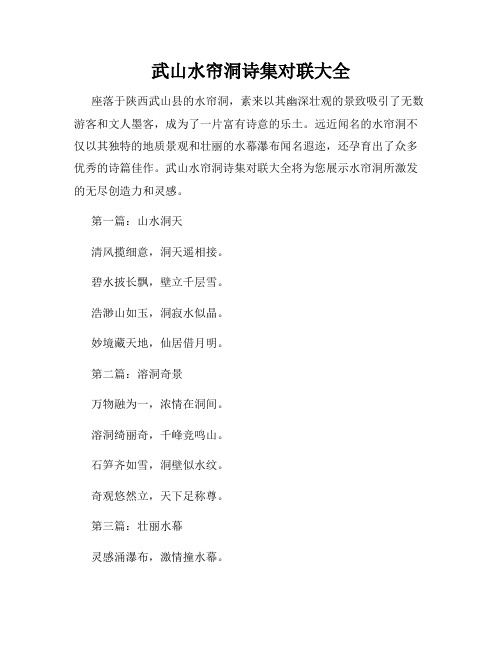 武山水帘洞诗集对联大全