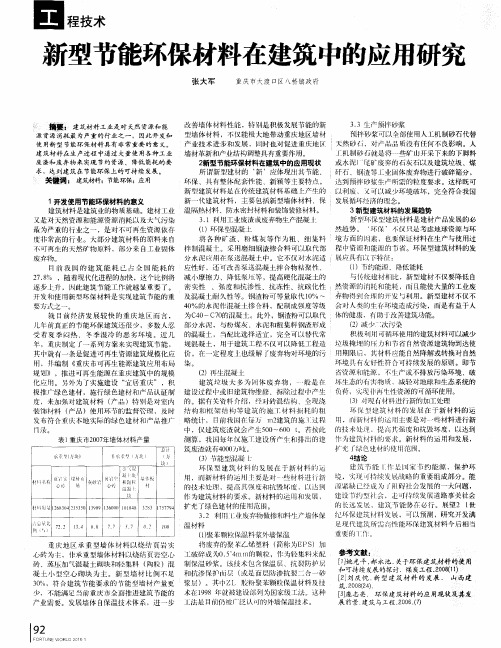 新型节能环保材料在建筑中的应用研究