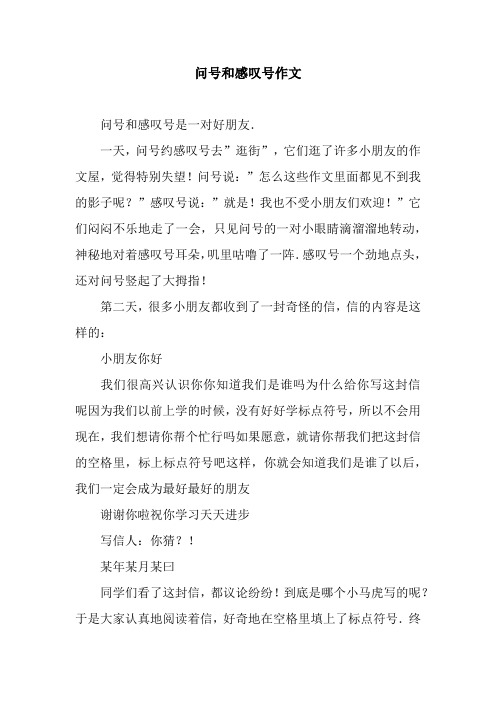 问号和感叹号作文