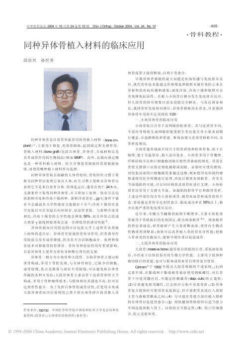 同种异体骨植入材料的临床应用