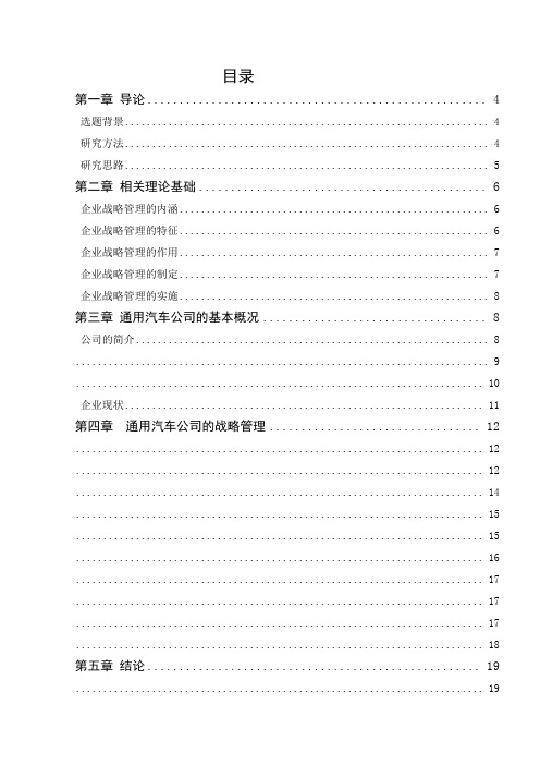 毕业论文---通用汽车公司战略管理分析-所有专业