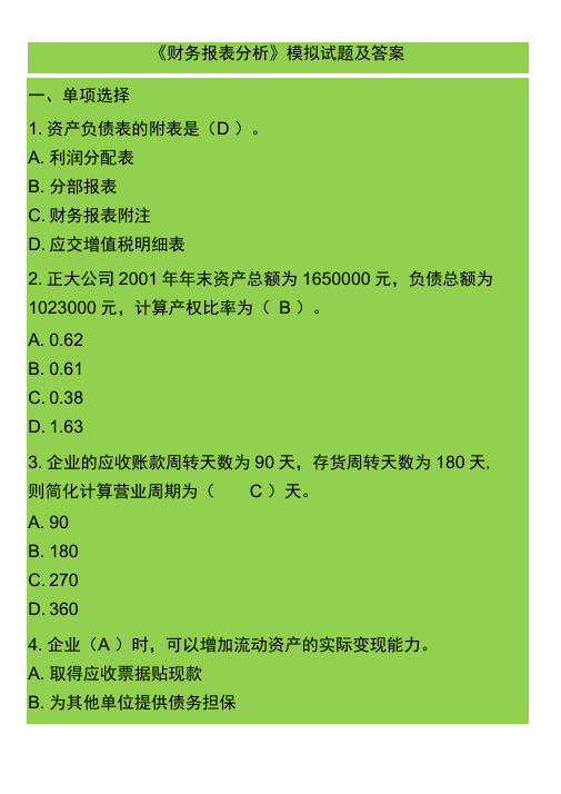 财务分析模拟试题附答案