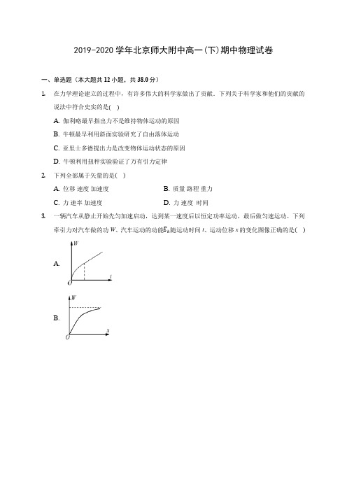 2019-2020学年北京师大附中高一(下)期中物理试卷(含答案解析)