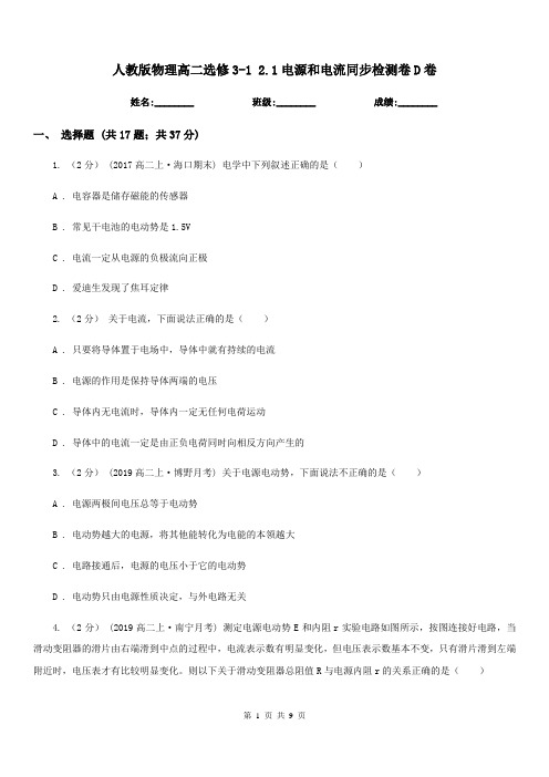 人教版物理高二选修3-1 2.1电源和电流同步检测卷D卷
