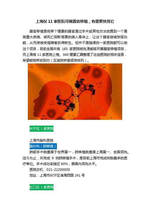 上海仅11家医院可做器官移植，有需要快找它