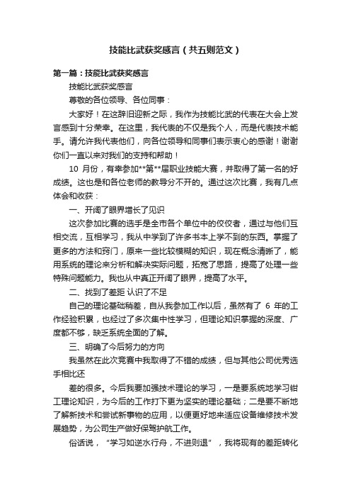 技能比武获奖感言（共五则范文）