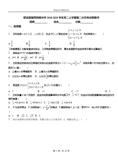 绥滨县第四高级中学2018-2019学年高二上学期第二次月考试卷数学(1)