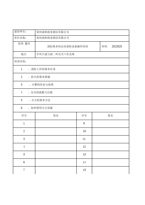 员工消防安全教育培训记录表