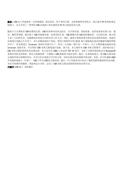 基于USB接口实现双机通信设计与实现