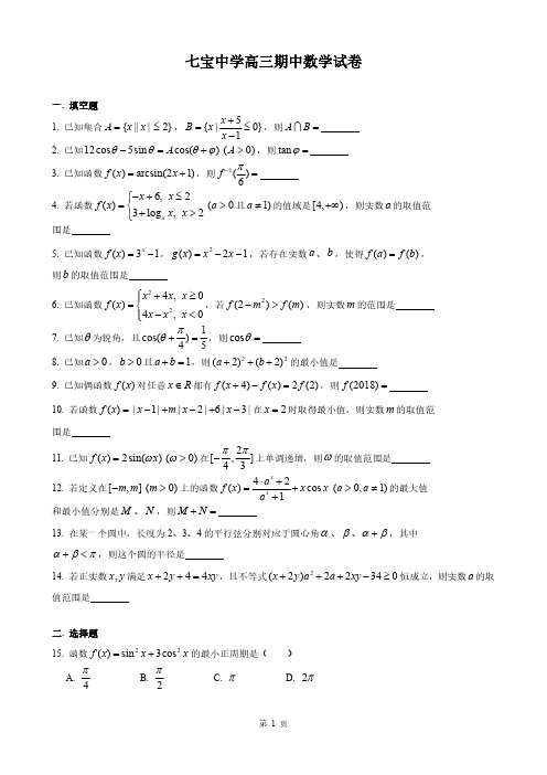 七宝中学高三上期中数学试卷1