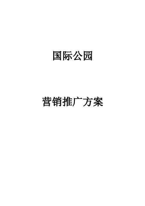 国际公园的营销推广方案