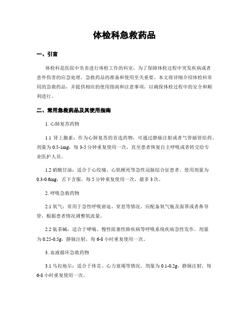 体检科急救药品