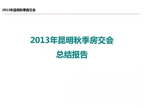 2013年昆明秋季房交会报告