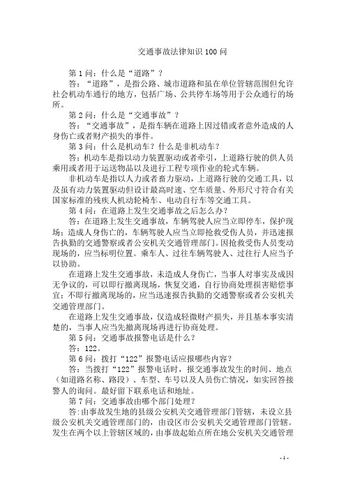 交通事故法律知识100问