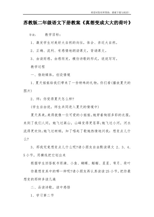 苏教版二年级语文下册教案《真想变成大大的荷叶》