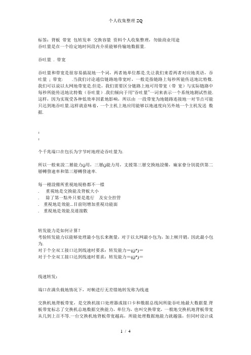 吞吐量、带宽、bps、pps、转发能力