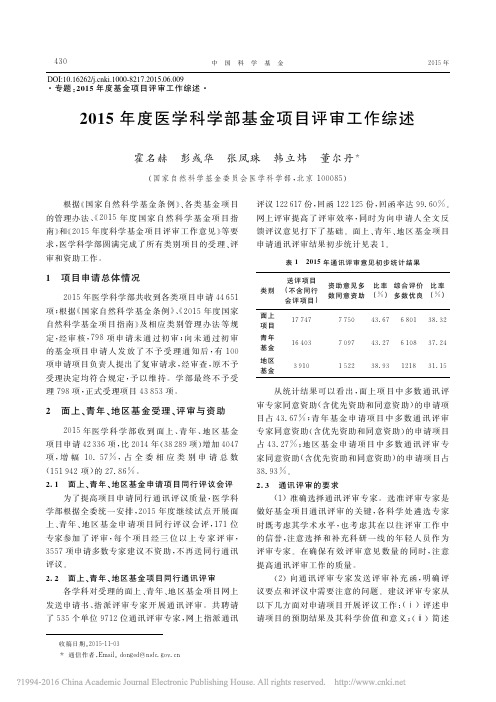 2015年度医学科学部基金项目评审工作综述_霍名赫