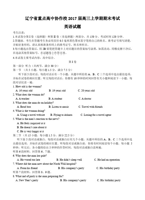 辽宁省重点高中协作校(沈阳二中、大连育明中学、辽师大附中、本溪高中等)2017届高三上学期期末考试英语