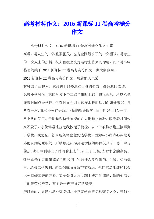 高考材料作文：2015新课标II卷高考满分作文