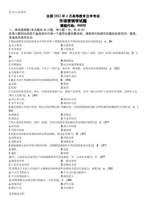 .4市场营销学试题与参考答案(1)上课讲义