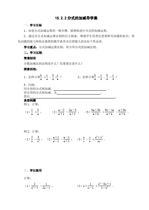 人教版八年级数学上册15.2.2分式的加减导学案