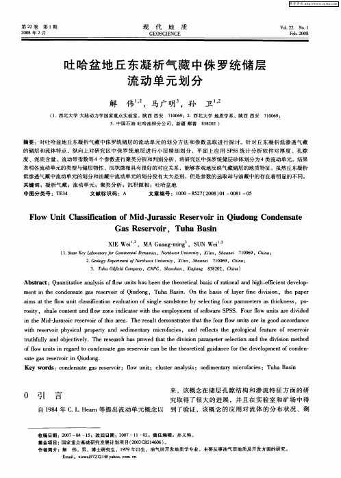 吐哈盆地丘东凝析气藏中侏罗统储层流动单元划分