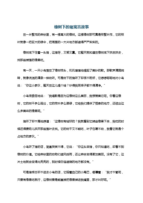 橡树下的猪寓言故事