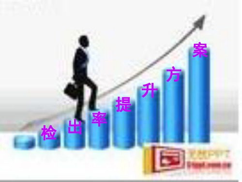 检出率提升方案