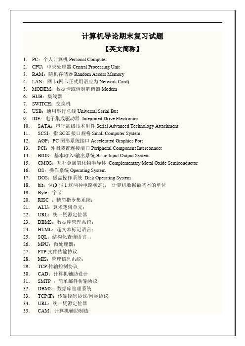 计算机导论二版课后标准答案(含简称集锦)