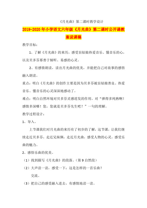 2019-2020年小学语文六年级《月光曲》第二课时公开课教案说课稿