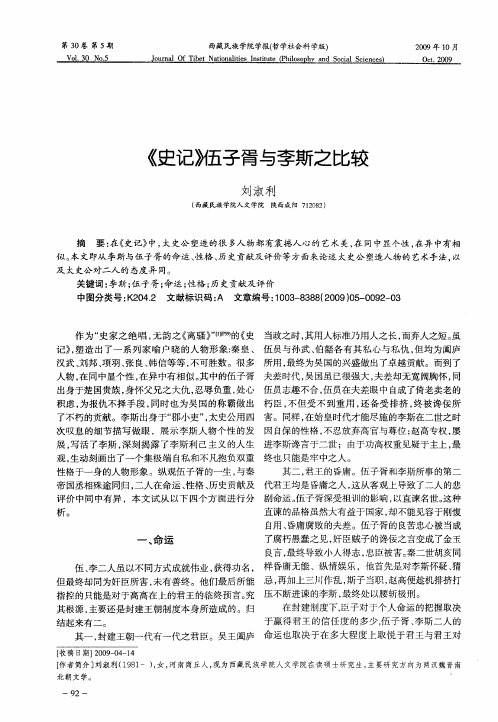 《史记》伍子胥与李斯之比较