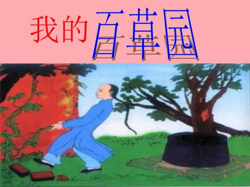 六年级语文上册 第2课 我的百草园精选优质PPT课件2 西师大版