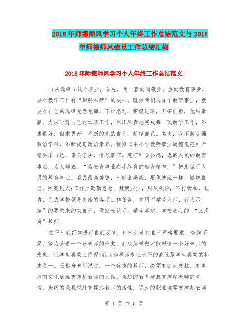 2018年师德师风学习个人年终工作总结范文与2018年师德师风建设工作总结汇编.doc.doc
