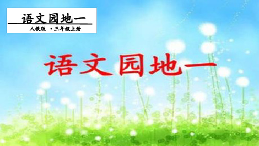 三年级上执教课件-语文园地一.第二单元课_人教(部编版)