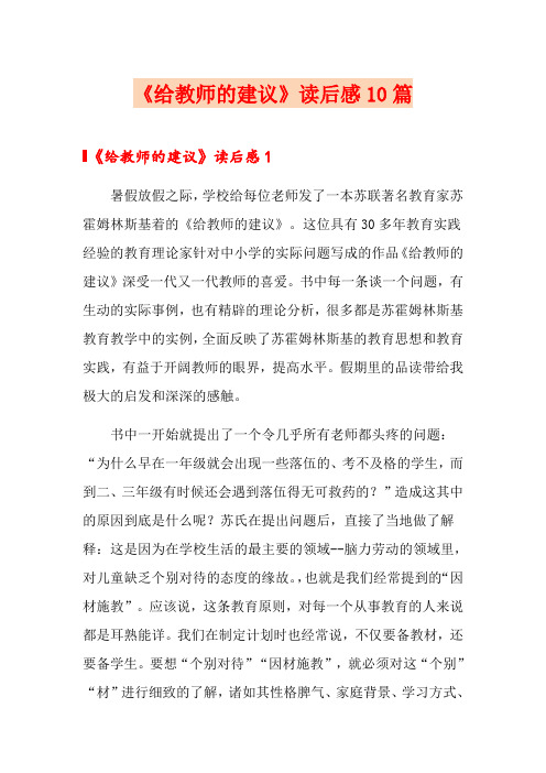 《给教师的建议》读后感10篇