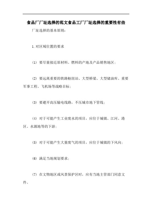 食品厂厂址选择的范文食品工厂厂址选择的重要性有些